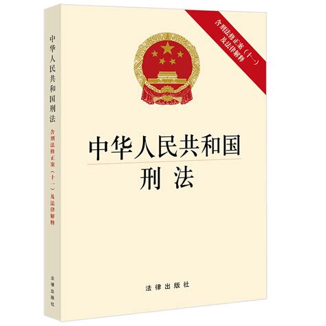 形法|中华人民共和国刑法(2023修正) English